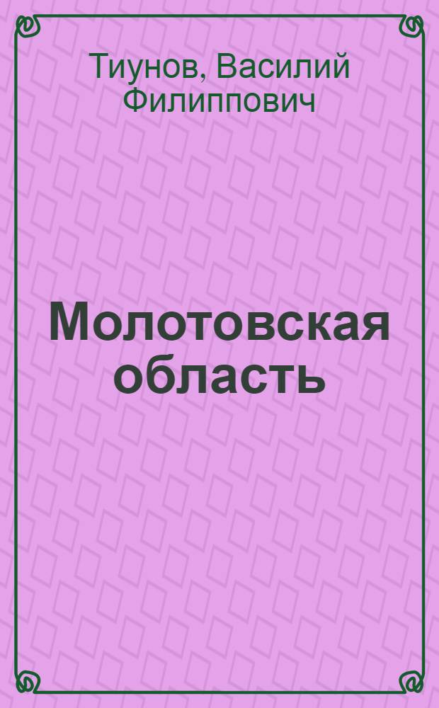 Молотовская область : (Краткий экон. очерк)
