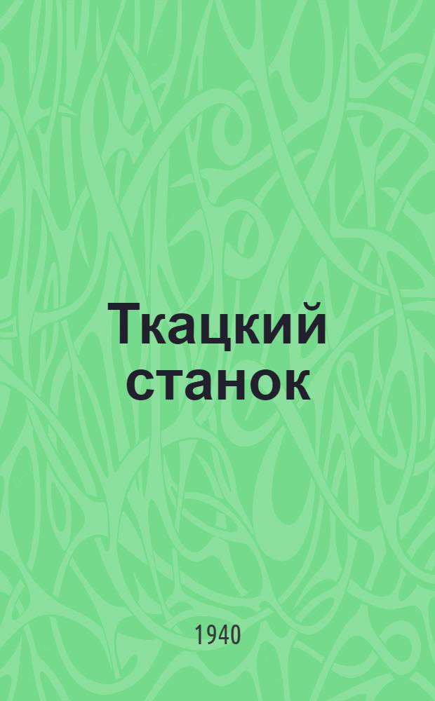 Ткацкий станок : Чертеж и поясн. текст