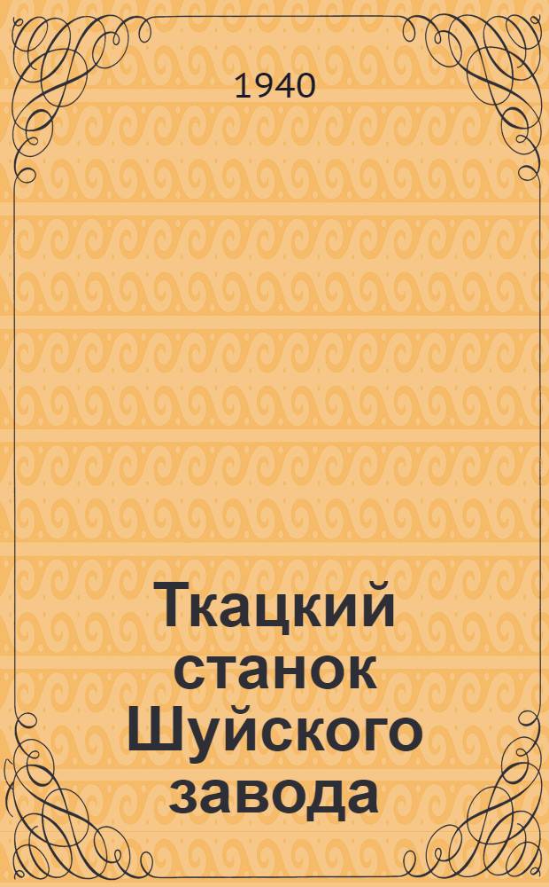 Ткацкий станок Шуйского завода : Конспект