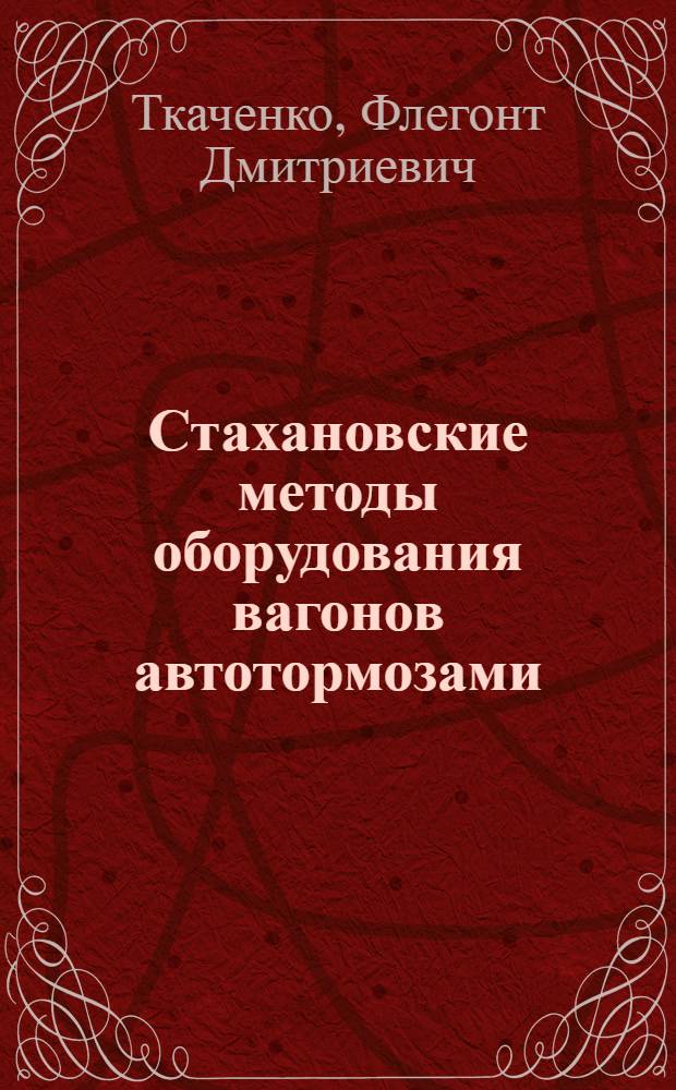 Стахановские методы оборудования вагонов автотормозами