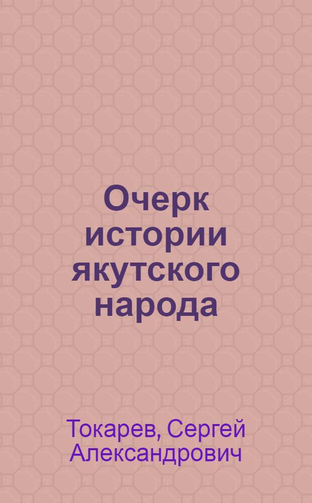 Очерк истории якутского народа