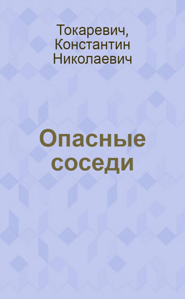 Опасные соседи : Крысы и мыши, как источник зараз. болезней