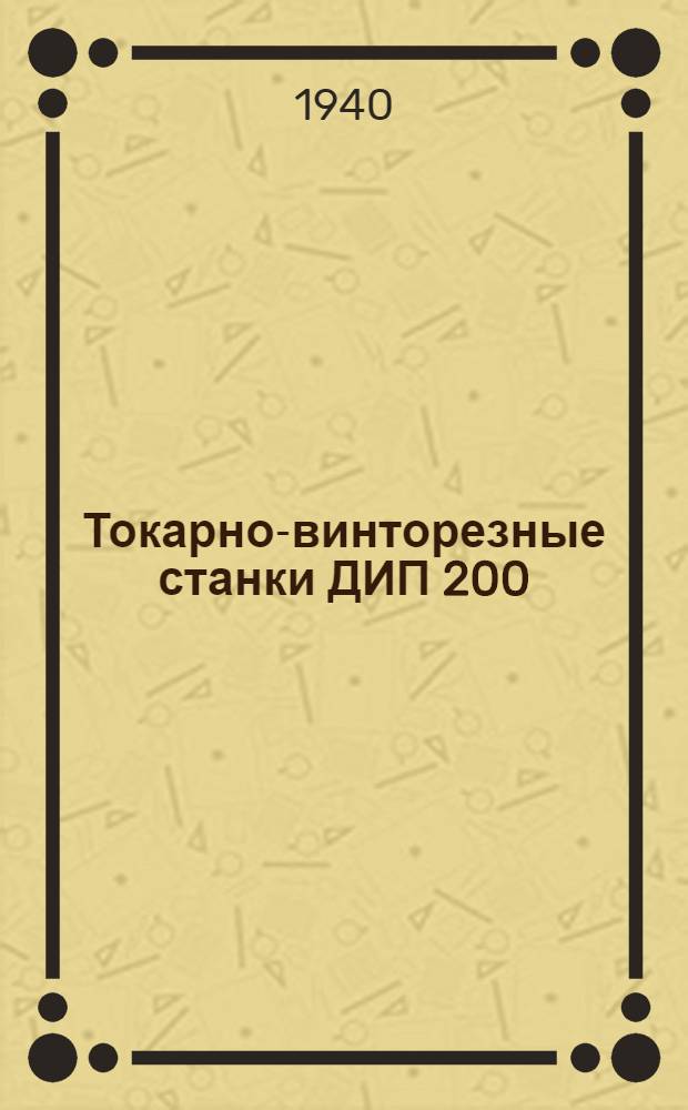 Токарно-винторезные станки ДИП 200 (1Д62), ДИП 300 (1Д63) : Техн. характеристика