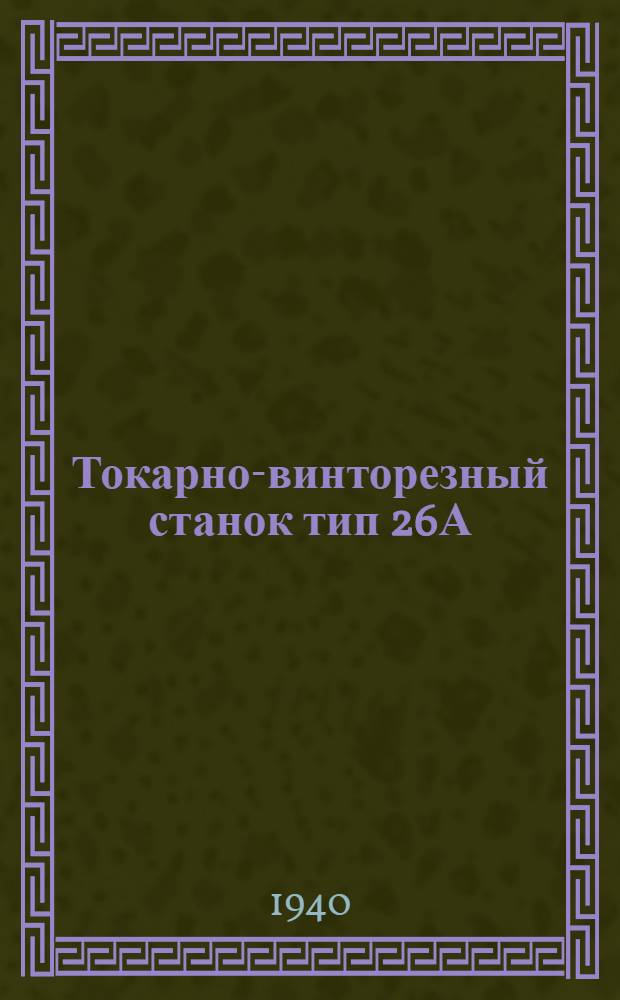 Токарно-винторезный станок тип 26А (162К) : Руководство по обслуживанию