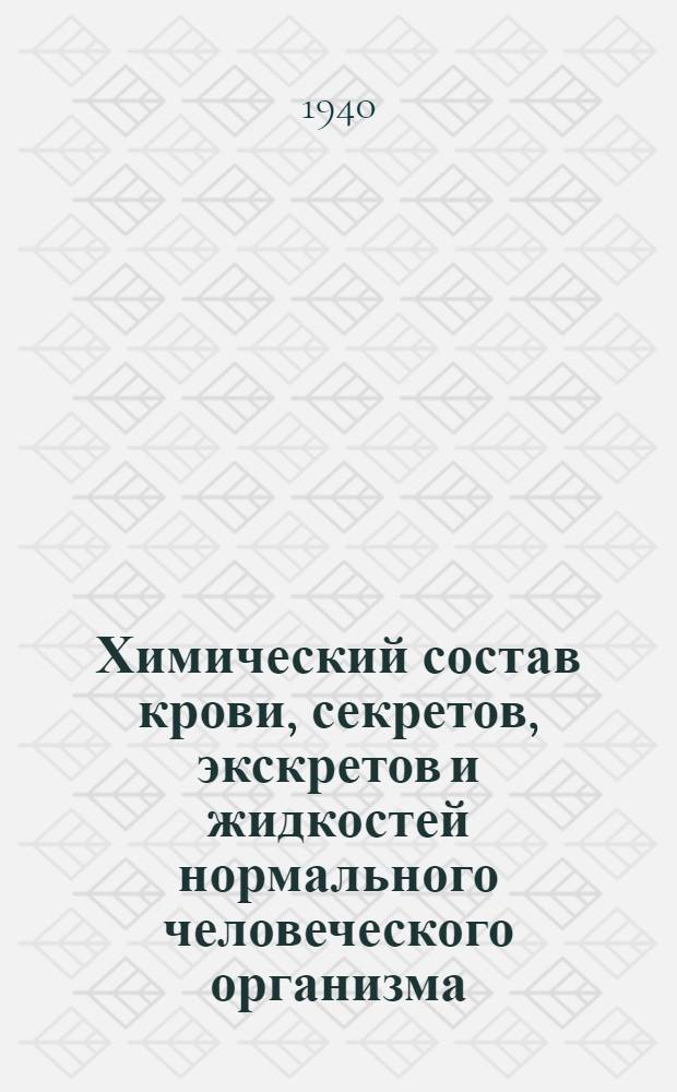 Химический состав крови, секретов, экскретов и жидкостей нормального человеческого организма : Справочник