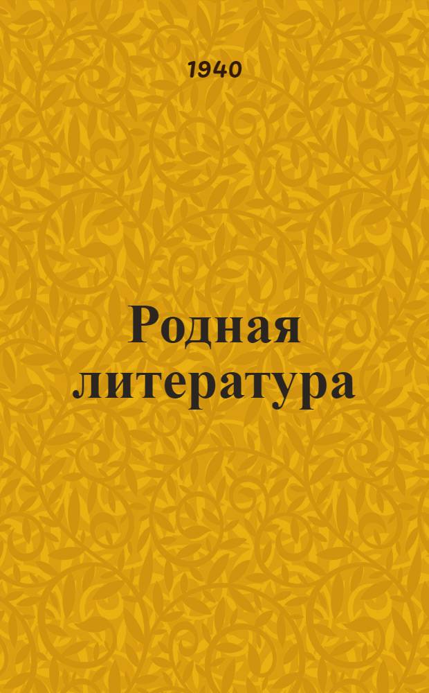 Родная литература : Хрестоматия для 6 класса неполной сред. и сред. школы : Утв. НКП РСФСР