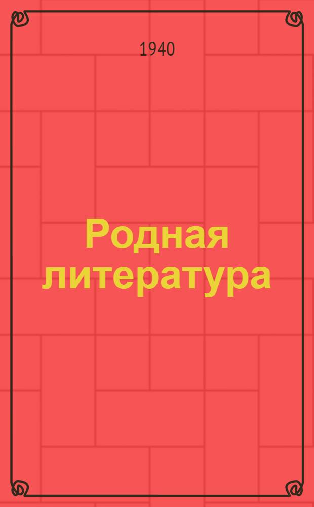 Родная литература : Хрестоматия для 6 класса неполной сред. и сред. школы : Утв. НКП РСФСР
