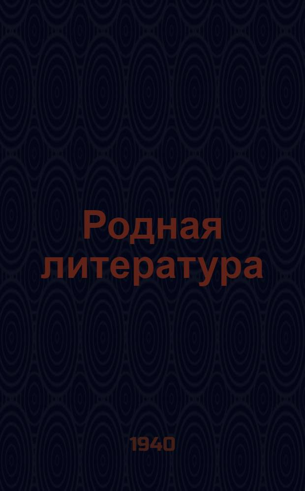 Родная литература : Хрестоматия для 6 класса неполной сред. и сред. школы : Утв. НКП РСФСР