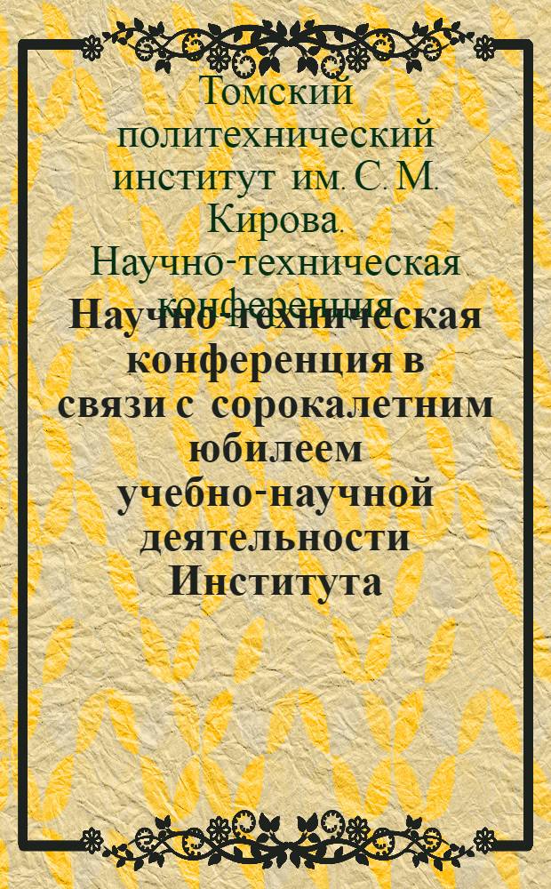 Научно-техническая конференция в связи с сорокалетним юбилеем учебно-научной деятельности Института
