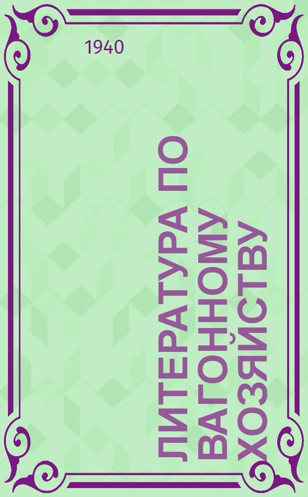 Литература по вагонному хозяйству