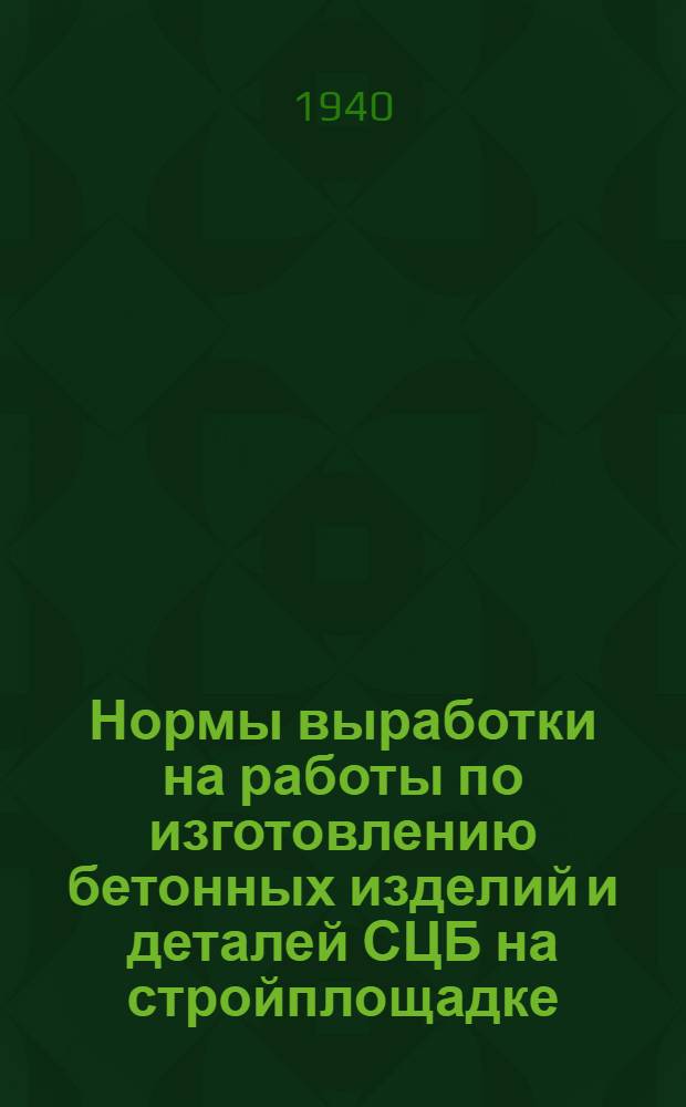 Нормы выработки на работы по изготовлению бетонных изделий и деталей СЦБ на стройплощадке