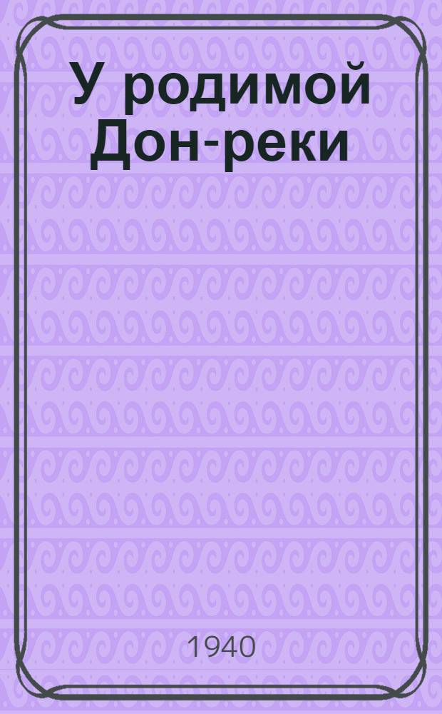 У родимой Дон-реки : Сб. произведений дет. худож. творчества