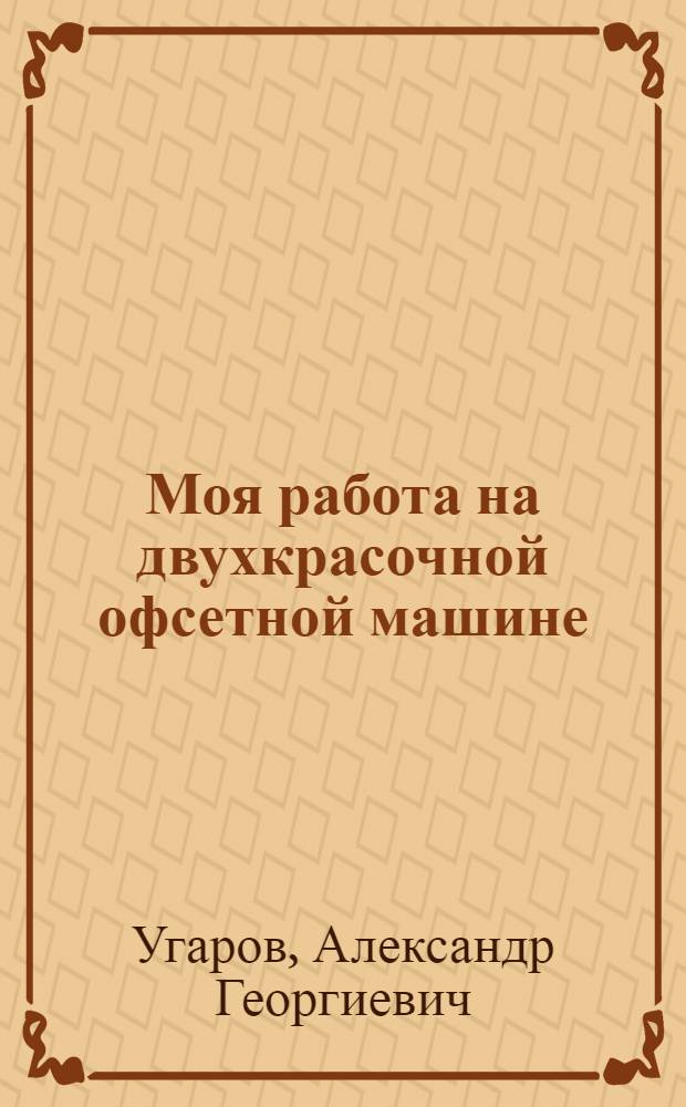 Моя работа на двухкрасочной офсетной машине