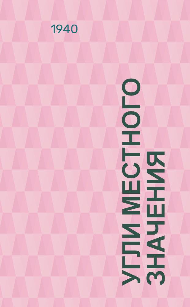 Угли местного значения : Сб. статей
