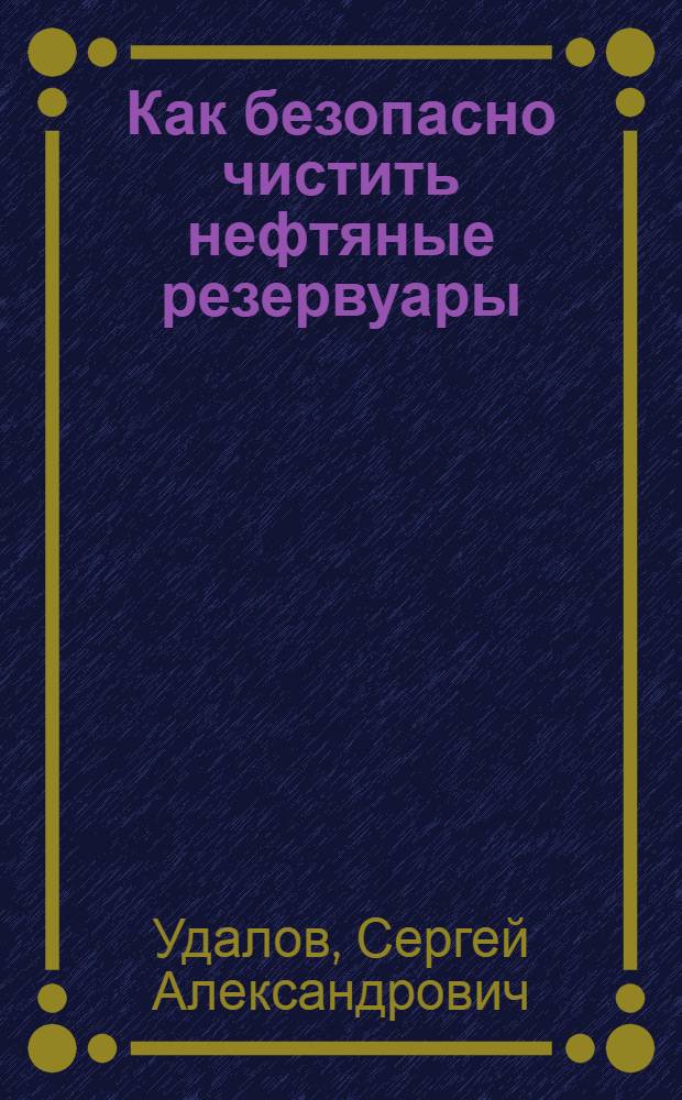 Как безопасно чистить нефтяные резервуары