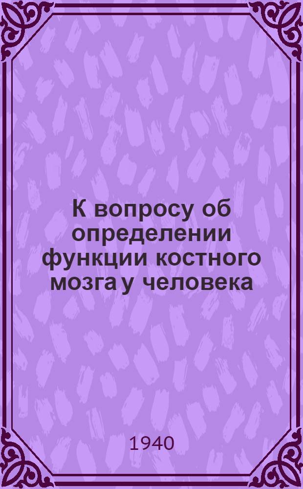 К вопросу об определении функции костного мозга у человека : Диссертация на степень д-ра мед. наук