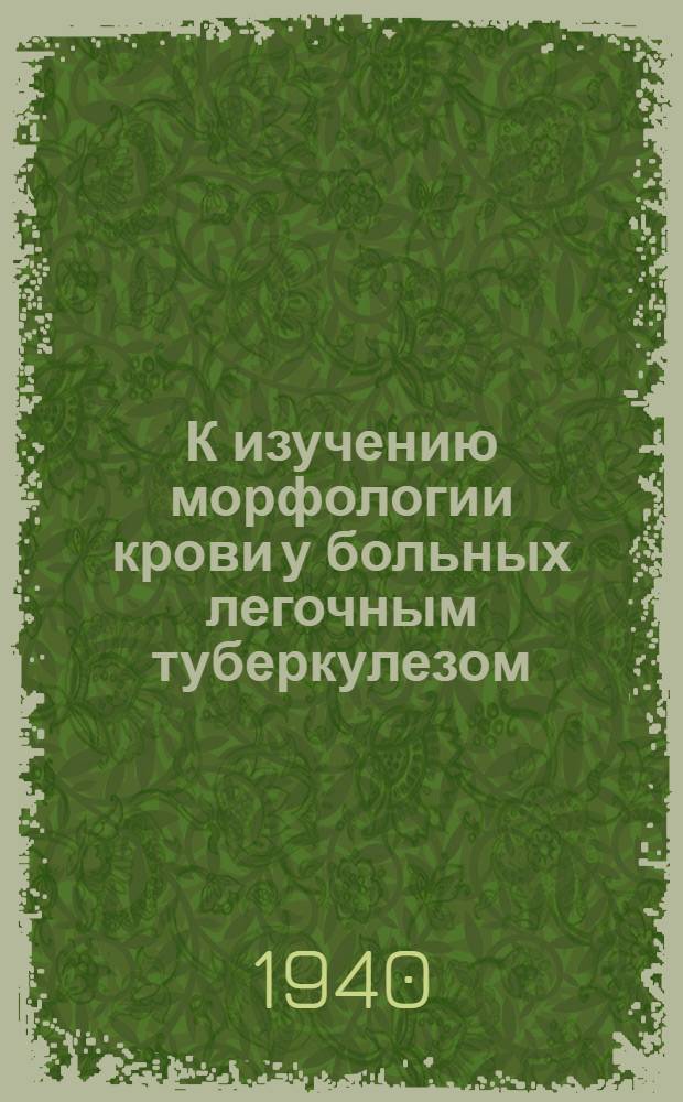 К изучению морфологии крови у больных легочным туберкулезом