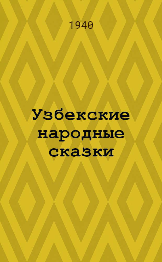 Узбекские народные сказки