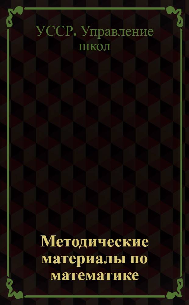 Методические материалы по математике