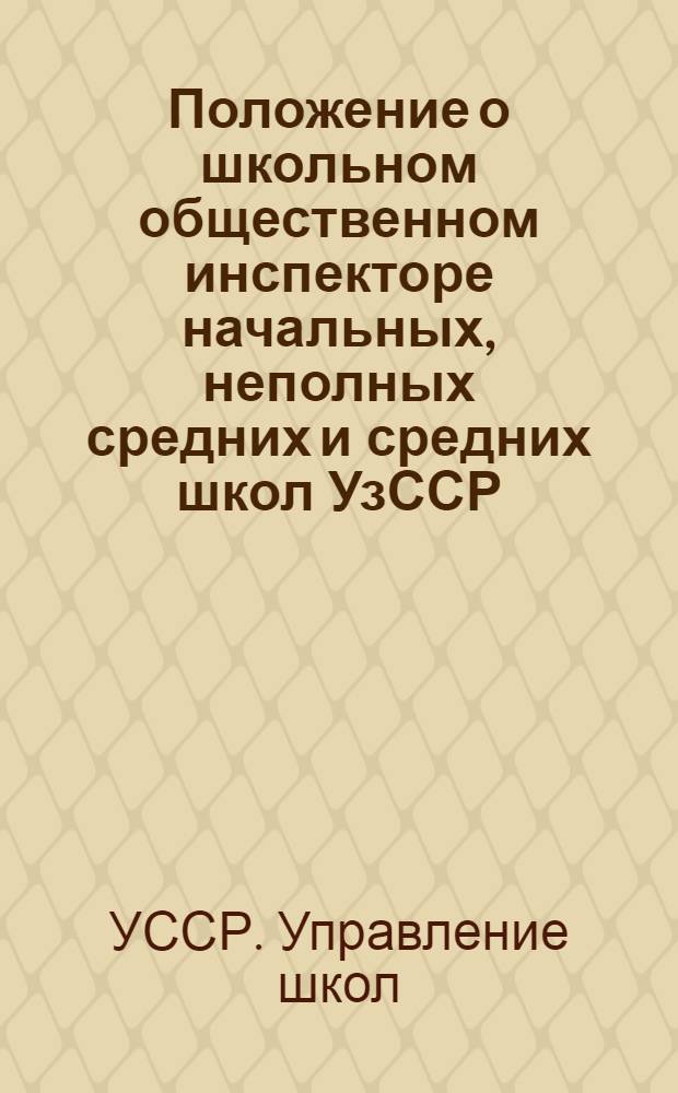 Положение о школьном общественном инспекторе начальных, неполных средних и средних школ УзССР : Схема обследования школ и схема анализа урона