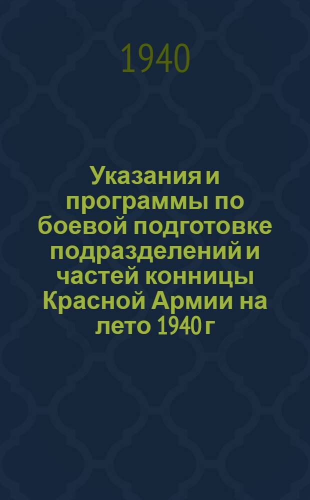 Указания и программы по боевой подготовке подразделений и частей конницы Красной Армии на лето 1940 г.