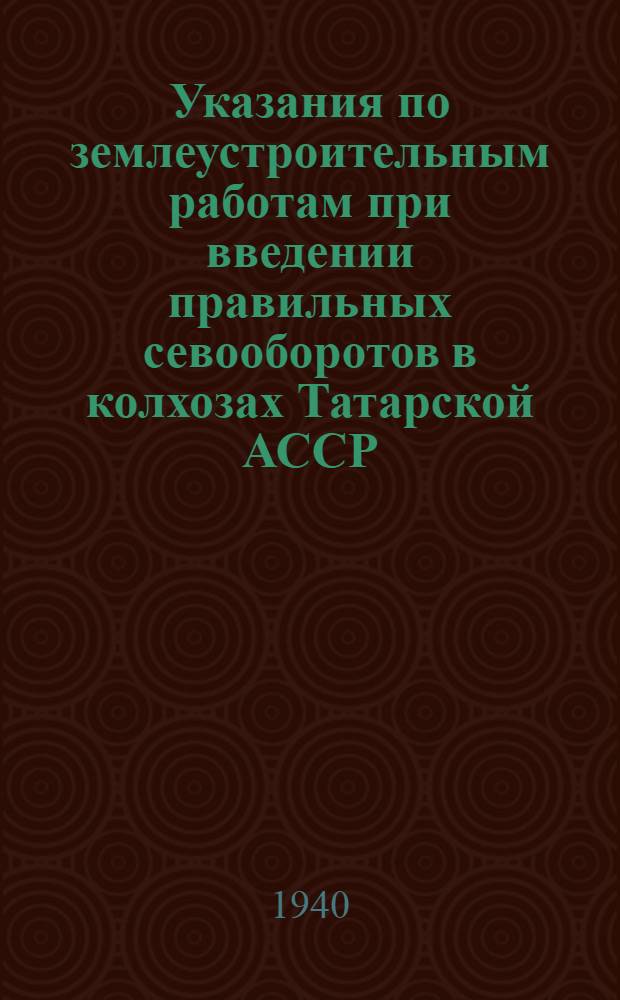 Указания по землеустроительным работам при введении правильных севооборотов в колхозах Татарской АССР