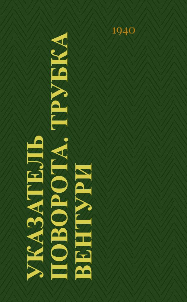 Указатель поворота. [Трубка Вентури] : Описание и инструкция по монтажу, ремонту и уходу