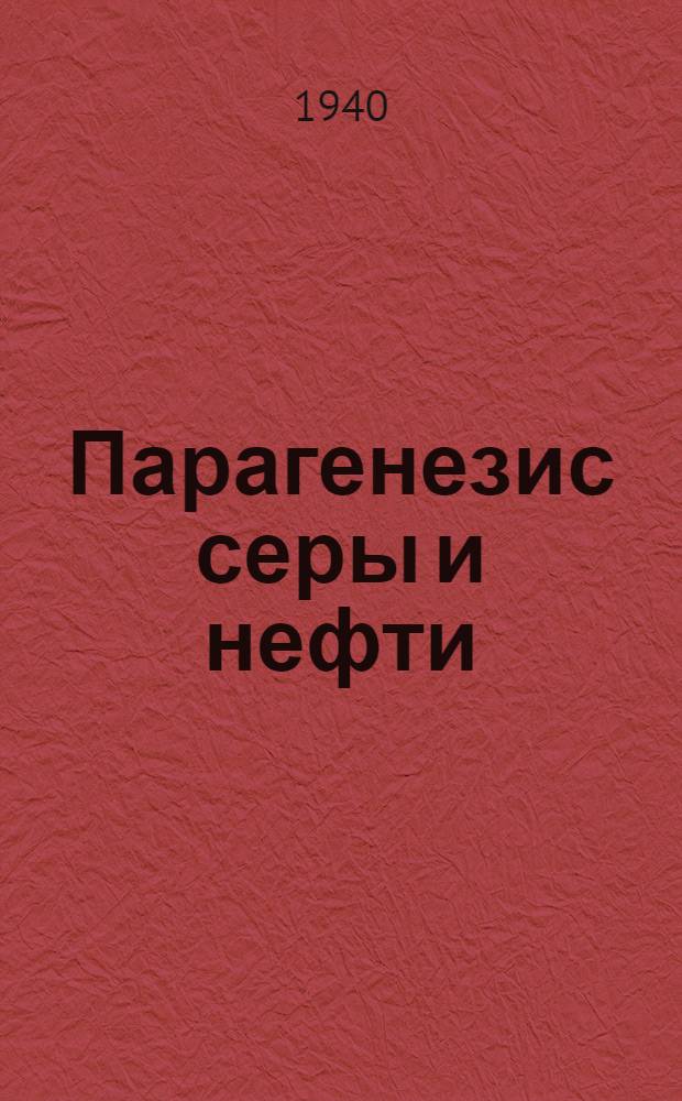 Парагенезис серы и нефти