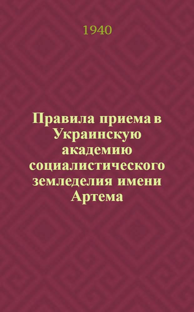 Правила приема в Украинскую академию социалистического земледелия имени Артема