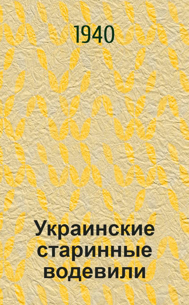 Украинские старинные водевили : Сборник