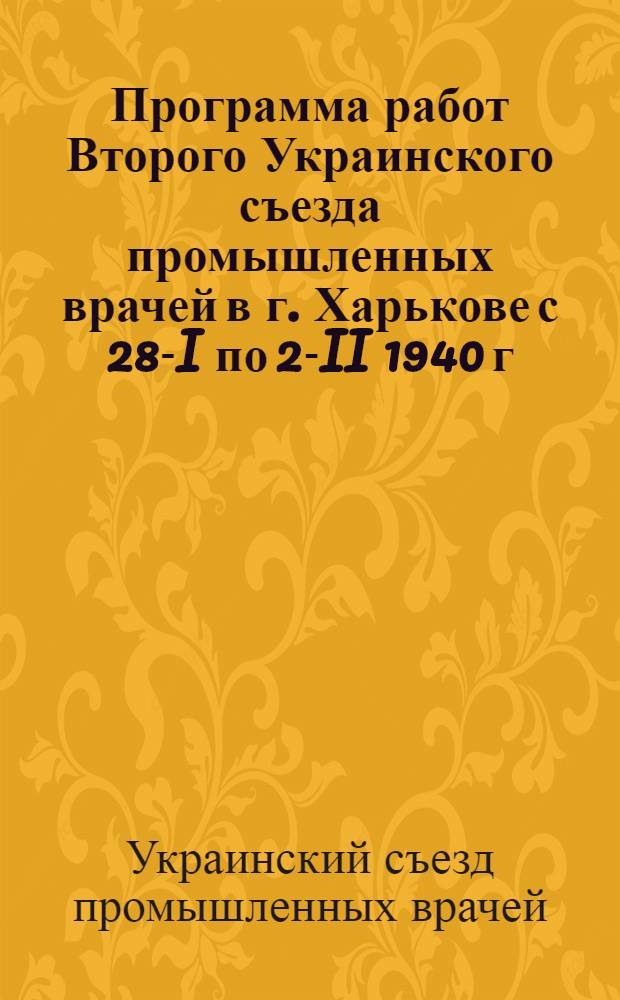 Программа работ Второго Украинского съезда промышленных врачей в г. Харькове с 28-I по 2-II 1940 г.
