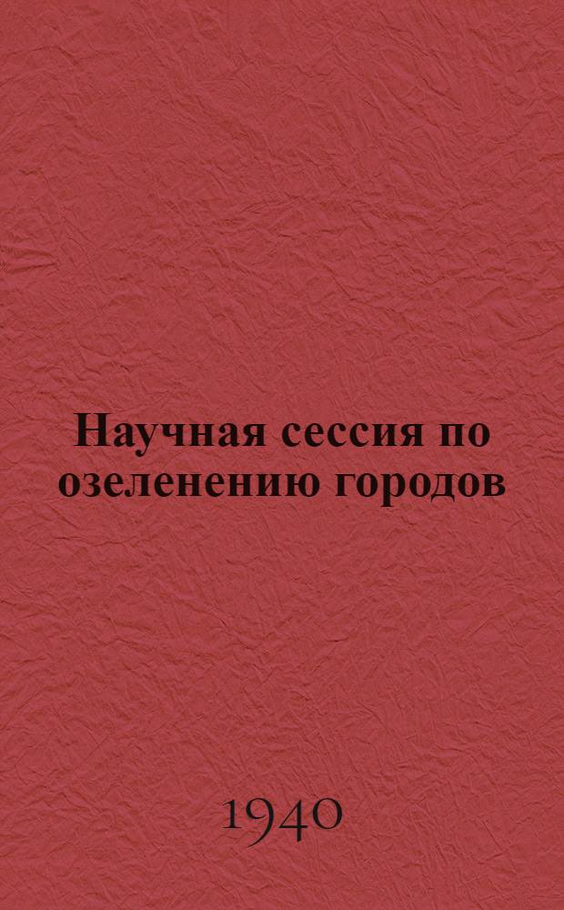 Научная сессия по озеленению городов : Постановления