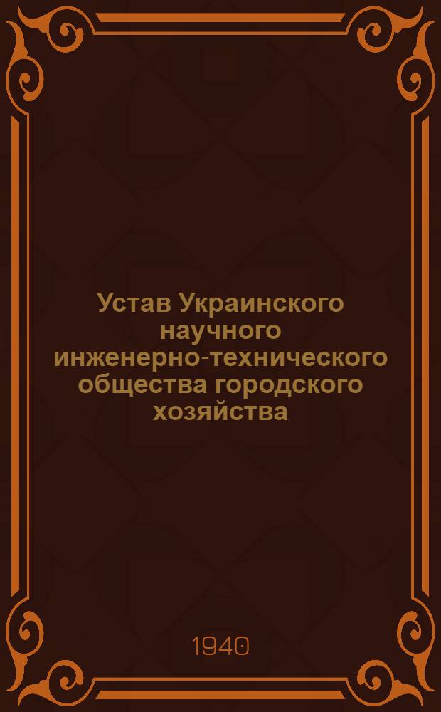 Устав Украинского научного инженерно-технического общества городского хозяйства