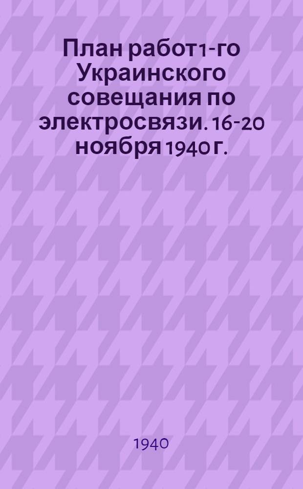 План работ 1-го Украинского совещания по электросвязи. [16-20 ноября 1940 г.]