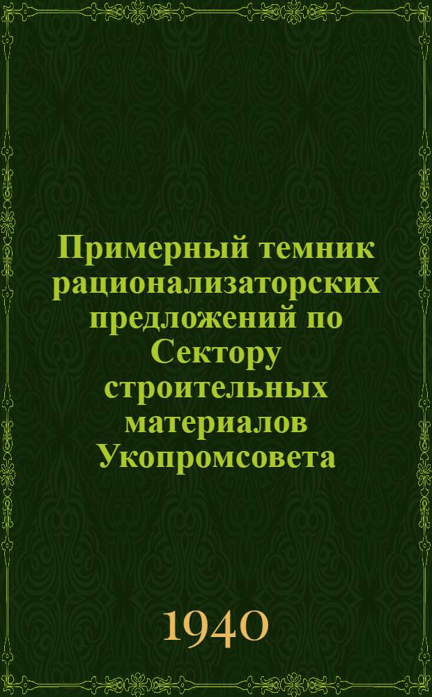 Примерный темник рационализаторских предложений по Сектору строительных материалов Укопромсовета