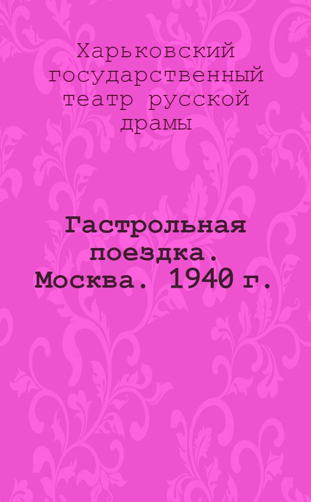 Гастрольная поездка. Москва. 1940 г.