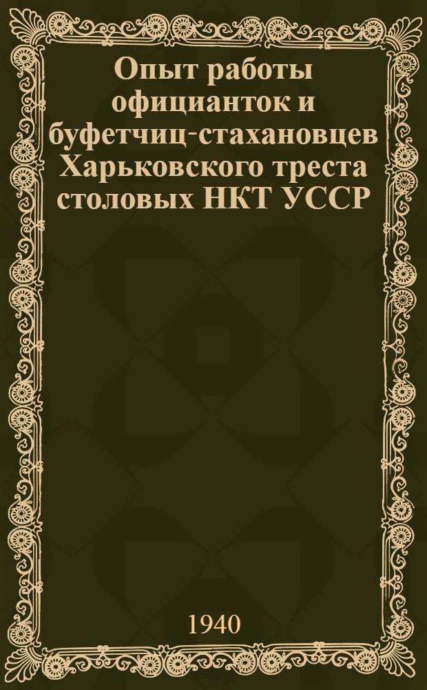 Опыт работы официанток и буфетчиц-стахановцев Харьковского треста столовых НКТ УССР : Статьи стахановок