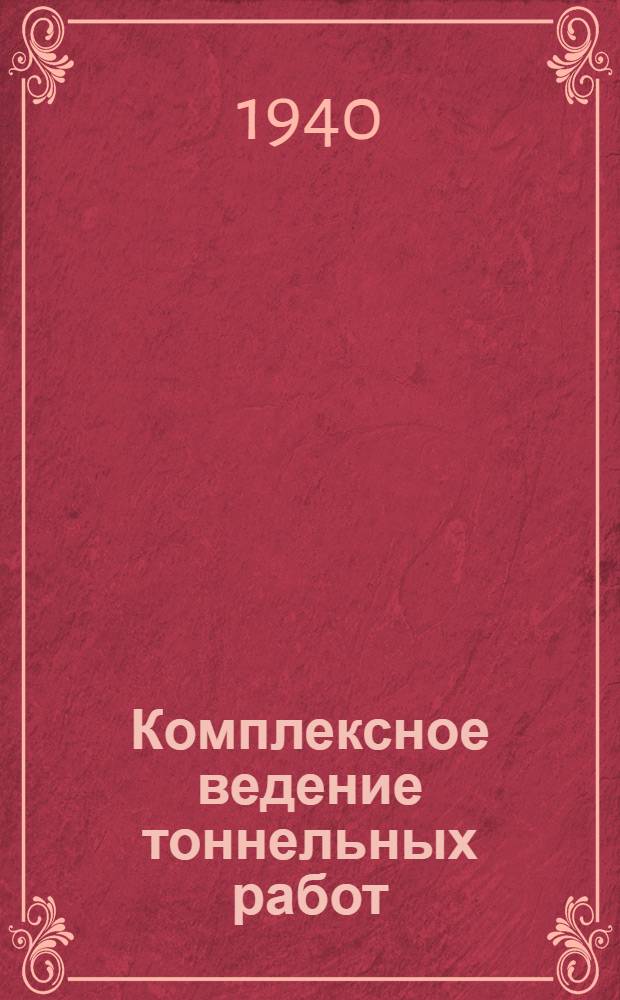 Комплексное ведение тоннельных работ : (Опыт шахты № 13-14 3-ей очереди метро)