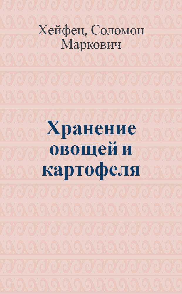 Хранение овощей и картофеля : Опыт Павшинского плодоовощ. комбината