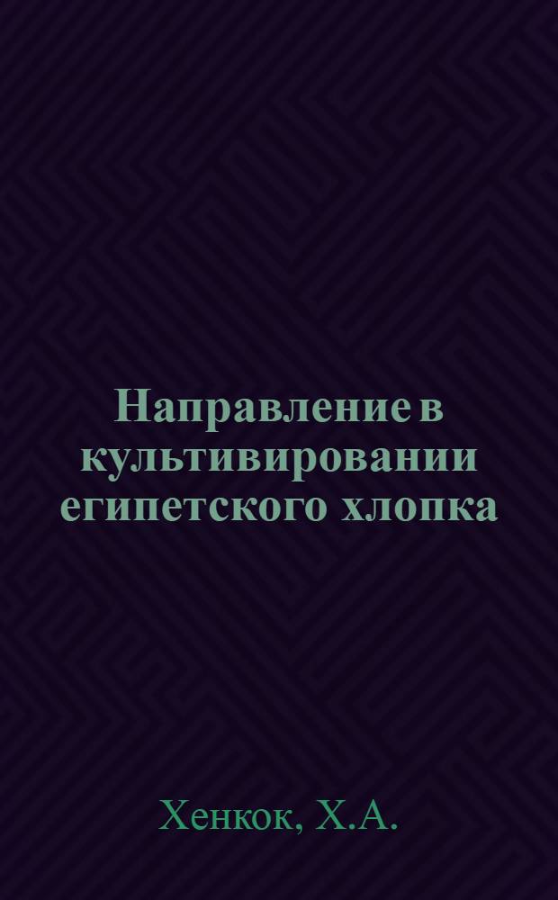 Направление в культивировании египетского хлопка