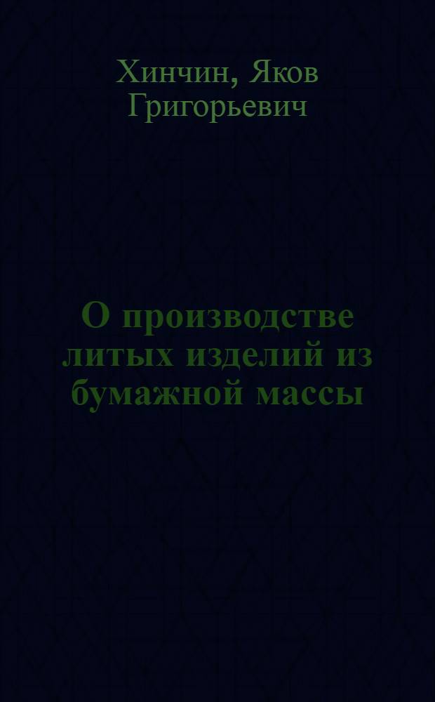 О производстве литых изделий из бумажной массы