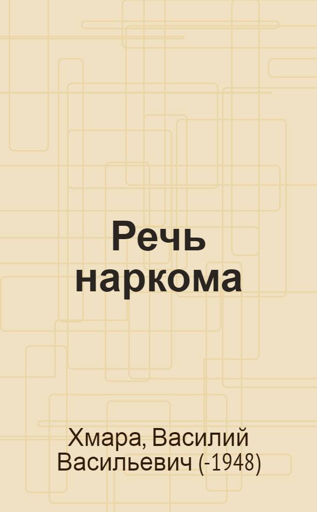 Речь наркома : Драма в 3 актах