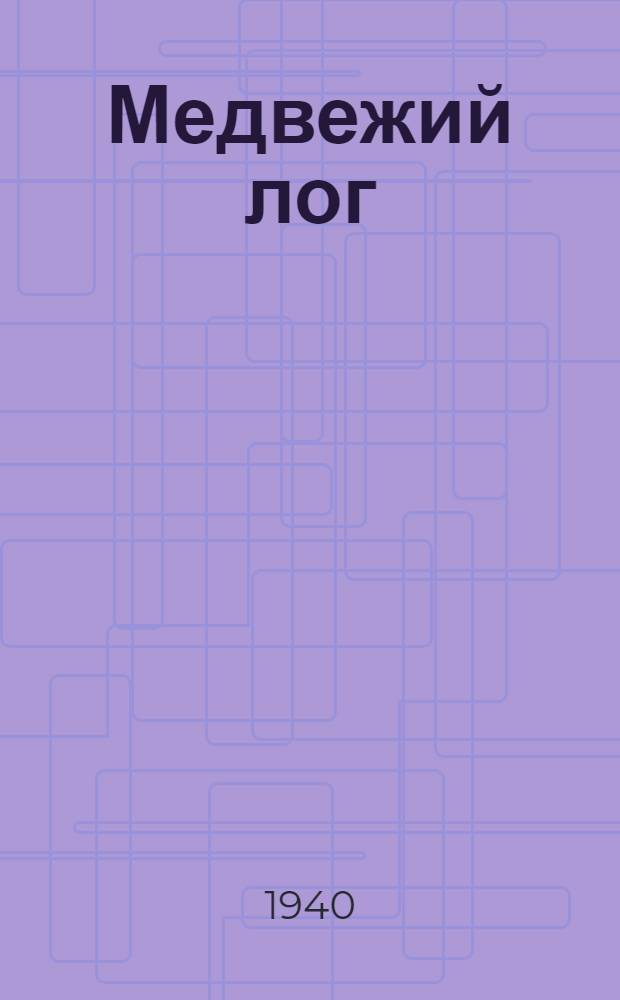 Медвежий лог : Роман