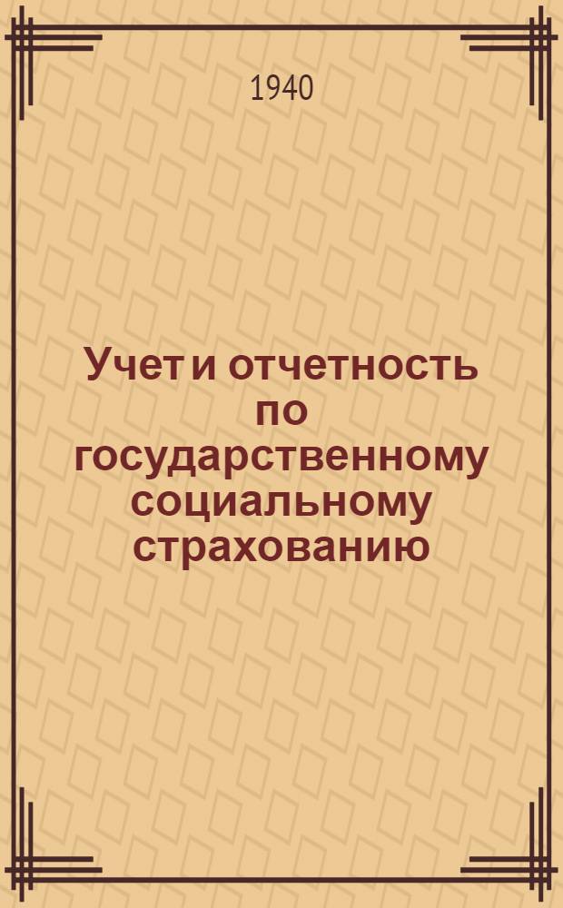 Учет и отчетность по государственному социальному страхованию