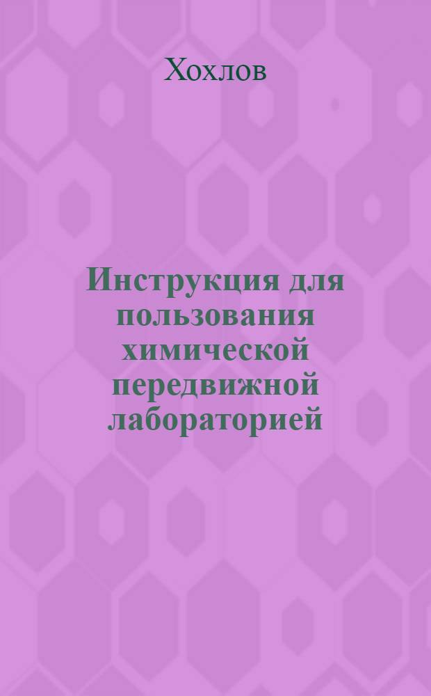 Инструкция для пользования химической передвижной лабораторией