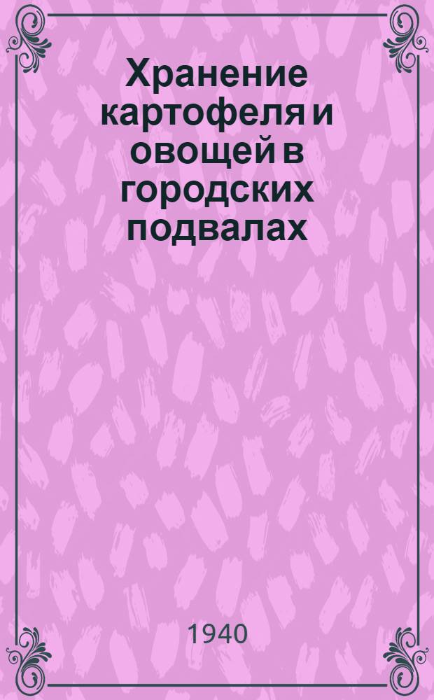 Хранение картофеля и овощей в городских подвалах