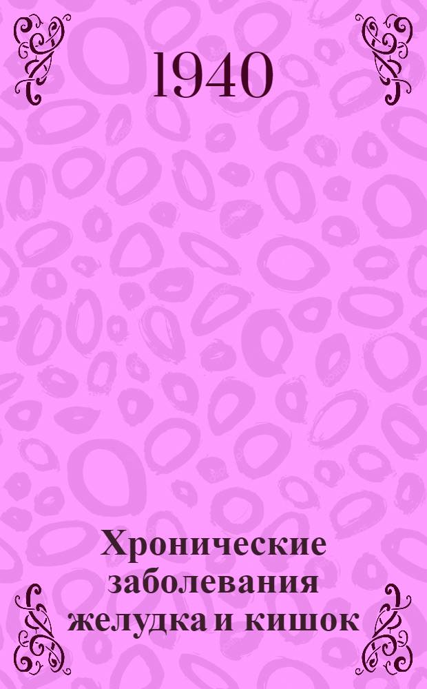 Хронические заболевания желудка и кишок : Сб. статей