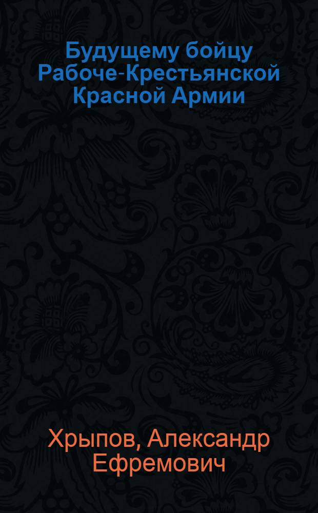 Будущему бойцу Рабоче-Крестьянской Красной Армии : Памятка