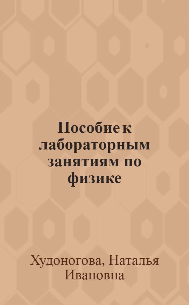 Пособие к лабораторным занятиям по физике