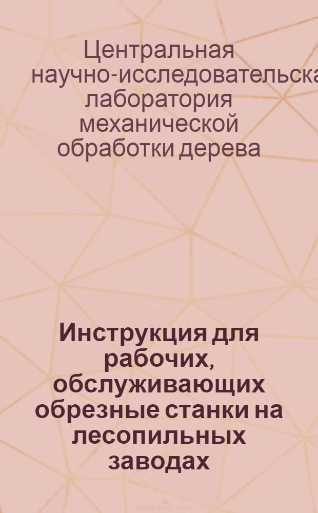 Инструкция для рабочих, обслуживающих обрезные станки на лесопильных заводах
